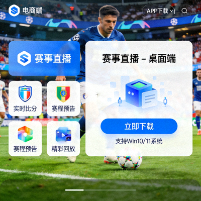 电脑端APP下载界面展示图，桌面端赛事直播应用