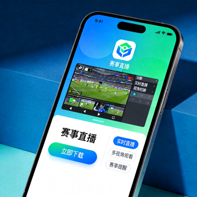 手机端APP下载界面展示图，移动设备上的赛事直播应用